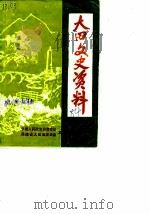 大田文史资料 第2辑 1984 PDF电子版封面 中国人民政治协商会议福建省大田县委员会文史工作组