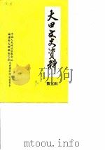 大田文史资料  第5辑（1990 PDF版）