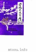 宁化文史资料  第4辑（1984 PDF版）