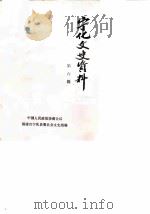 宁化文史资料  第6辑（1985 PDF版）