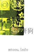 宁化文史资料 第9辑 1988 PDF电子版封面 宁化县政协文史资料研究委员会