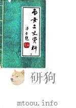 南安文史资料 第7辑 1986 PDF电子版封面 中国人民政协会议福建省南安县委员会文史资料工作组