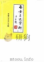 南安文史资料 第8辑 李贽专辑 1987 PDF电子版封面 中国人民政协会议福建省南安县委员会文史资料工作组