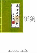 南安文史资料 第9辑 1988 PDF电子版封面 中国人民政协会议福建省南安县委员会文史资料工作组