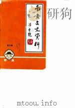 南安文史资料  第10辑（1989 PDF版）