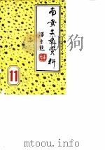 南安文史资料  第11辑（1990 PDF版）