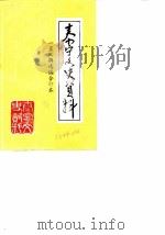 泰宁文史资料  1-3辑选编（1990 PDF版）
