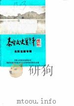 泰宁文史资料  第6辑  名胜古迹专辑（1988 PDF版）