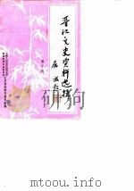 晋江文史资料选辑  第10辑（1988 PDF版）