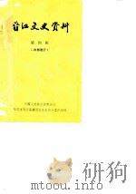 晋江文史资料选辑 第4辑 1983 PDF电子版封面 中国人民政协会议福建省晋江市委员会文史资料工作组