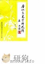 晋江文史资料选辑  第6辑（1985 PDF版）
