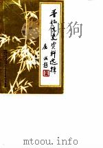 晋江文史资料选辑  第7辑（1986 PDF版）