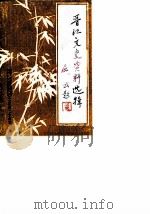 晋江文史资料选辑 第8辑 1987 PDF电子版封面 中国人民政协会议福建省晋江市委员会文史资料工作组