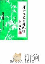 晋江文史资料选辑  第11辑（1989年08月第1版 PDF版）