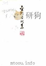 金湖诗词集（1990 PDF版）