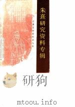 龙溪文史资料  第9辑  朱熹研究资料专辑（1990 PDF版）