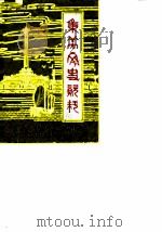集美文史资料  第1辑（ PDF版）