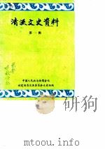 清流文史资料  第1辑（1983 PDF版）