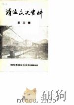 清流文史资料  第5辑（1989 PDF版）