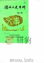 清流文史资料  第6辑（1990 PDF版）