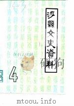 沙县文史资料  第4辑（1985 PDF版）