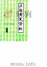 沙县文史资料  第8辑  附第7辑目录（1989 PDF版）