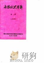 永安文史资料 第1辑 1982 PDF电子版封面 中国人民政治协商会议福建省永安市委员会文史资料研究委员会编