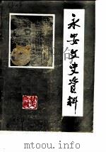 永安县文史资料  第3辑（1984 PDF版）