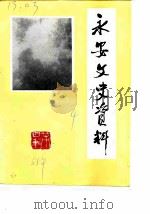 永安文史资料  第4辑（ PDF版）