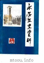 永安文史资料 第5辑 1986 PDF电子版封面 中国人民政治协商会议福建省永安市委员会文史资料委员会编