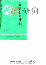 永安文史资料  第7辑  抗日战争时期永安史料专辑（1988 PDF版）