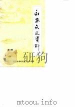 永安文史资料  第8辑  抗日战争时期永安史料专辑（1989 PDF版）