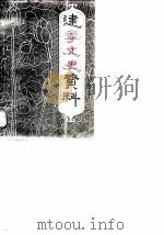 建宁文史资料  第1辑（1982 PDF版）
