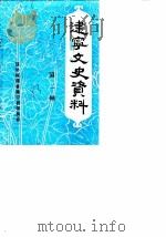 建宁文史资料 第2辑 1983 PDF电子版封面 中国人民政治协商会议福建省建宁县委员会文史资料组
