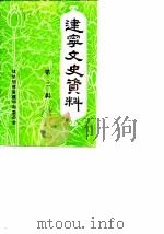 建宁文史资料  第3辑（1984 PDF版）