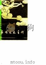 泉州文史资料  新1辑（1986 PDF版）