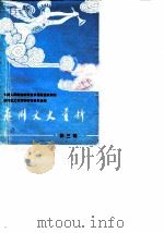 泉州文史资料  第3辑（1987 PDF版）