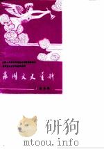 泉州文史资料  第5辑（1989 PDF版）