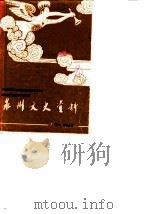 泉州文史资料 第6-7辑 1990 PDF电子版封面 中国人民政治协商会议福建省泉州市委员会文史资料研究委员会