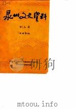 泉州文史资料  第9辑  辛亥革命七十周年纪念特辑   1981  PDF电子版封面    政协福建省泉州市委员会文史资料研究委员会编 