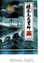 将乐县文史资料  第3辑  宋朝理学家杨时专辑（1985 PDF版）