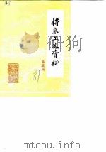 将乐县文史资料  第5辑（1987 PDF版）