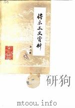 将乐县文史资料  第6辑（1988 PDF版）