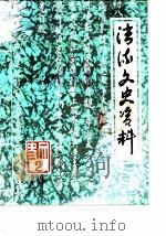 清流文史资料  第2辑（1984 PDF版）