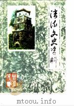 清流文史资料  第3辑（1985 PDF版）
