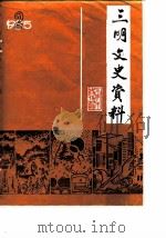 三明文史资料 第2辑 1985 PDF电子版封面 政协福建省三明市委员会文史资料研究委员会编