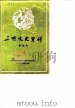 三明文史资料 第4期 1986 PDF电子版封面 政协福建省三明市委员会文史资料研究委员会编