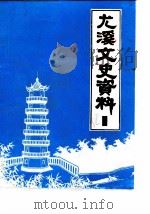 尤溪文史资料  第1辑（1982 PDF版）