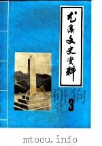 尤溪文史资料  第3辑（1984 PDF版）