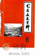 尤溪文史资料 第6辑 1987 PDF电子版封面 中国人民政治协商会议福建省尤溪县委员会文史委员会